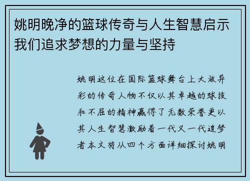 姚明晚净的篮球传奇与人生智慧启示我们追求梦想的力量与坚持