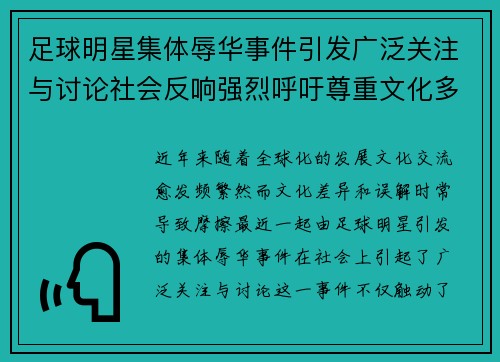 足球明星集体辱华事件引发广泛关注与讨论社会反响强烈呼吁尊重文化多样性