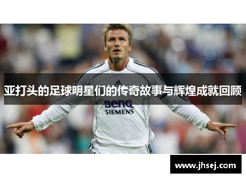 亚打头的足球明星们的传奇故事与辉煌成就回顾