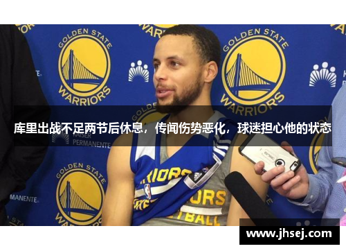 库里出战不足两节后休息，传闻伤势恶化，球迷担心他的状态