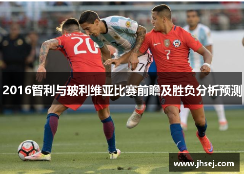 2016智利与玻利维亚比赛前瞻及胜负分析预测