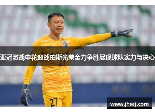 亚冠激战申花迎战珀斯光荣全力争胜展现球队实力与决心