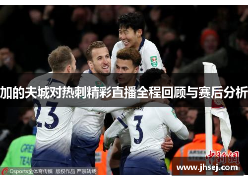 加的夫城对热刺精彩直播全程回顾与赛后分析