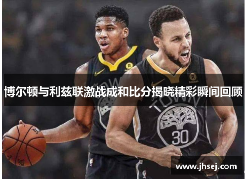 博尔顿与利兹联激战成和比分揭晓精彩瞬间回顾