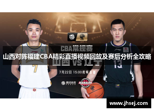 山西对阵福建CBA精彩直播视频回放及赛后分析全攻略
