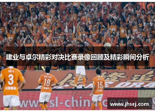 建业与卓尔精彩对决比赛录像回顾及精彩瞬间分析