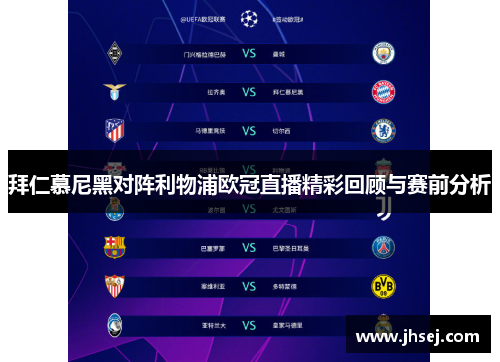拜仁慕尼黑对阵利物浦欧冠直播精彩回顾与赛前分析