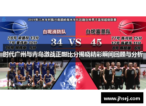 时代广州与青岛激战正酣比分揭晓精彩瞬间回顾与分析