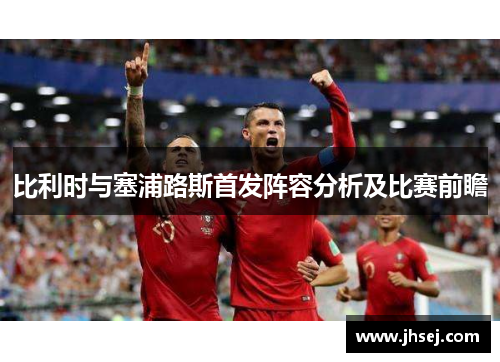 比利时与塞浦路斯首发阵容分析及比赛前瞻