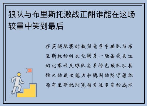 狼队与布里斯托激战正酣谁能在这场较量中笑到最后