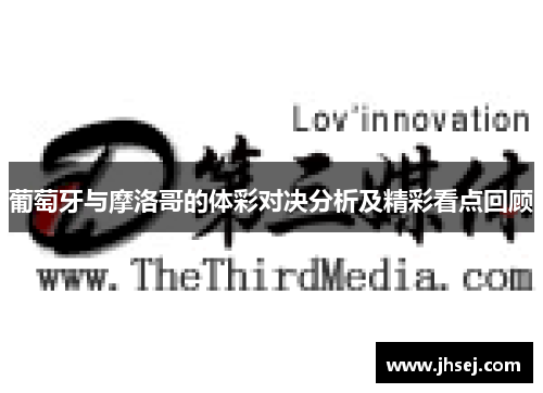 葡萄牙与摩洛哥的体彩对决分析及精彩看点回顾