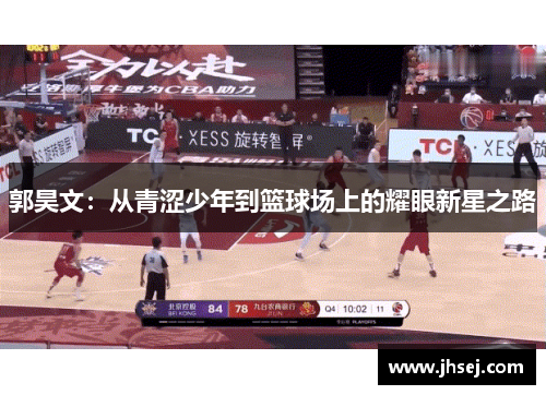 郭昊文：从青涩少年到篮球场上的耀眼新星之路