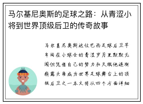 马尔基尼奥斯的足球之路：从青涩小将到世界顶级后卫的传奇故事