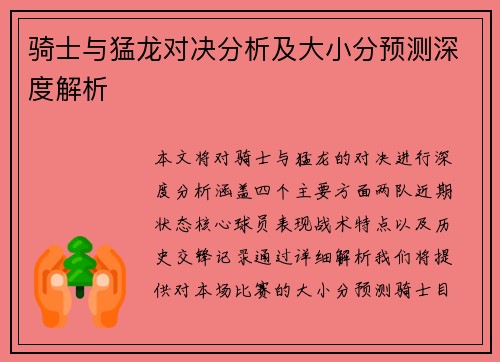 骑士与猛龙对决分析及大小分预测深度解析