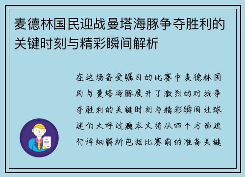麦德林国民迎战曼塔海豚争夺胜利的关键时刻与精彩瞬间解析