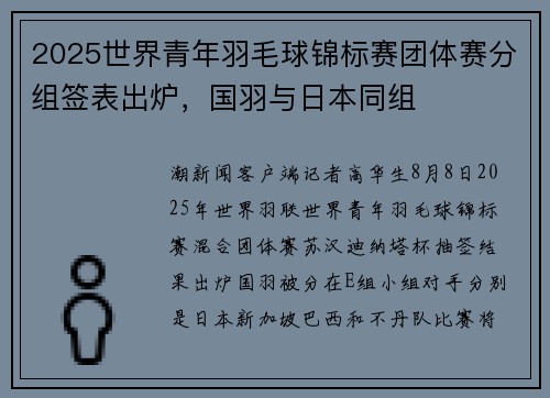2025世界青年羽毛球锦标赛团体赛分组签表出炉，国羽与日本同组