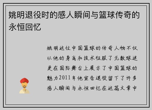 姚明退役时的感人瞬间与篮球传奇的永恒回忆