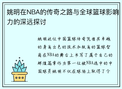 姚明在NBA的传奇之路与全球篮球影响力的深远探讨
