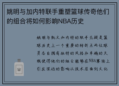 姚明与加内特联手重塑篮球传奇他们的组合将如何影响NBA历史