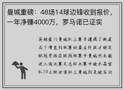 曼城重磅：48场14球边锋收到报价，一年净赚4000万，罗马诺已证实