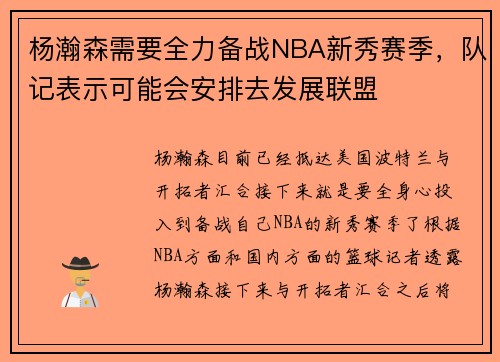 杨瀚森需要全力备战NBA新秀赛季，队记表示可能会安排去发展联盟