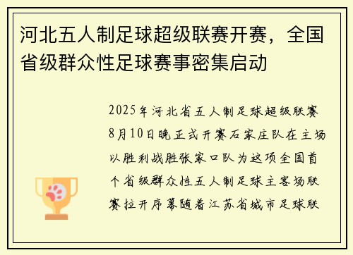 河北五人制足球超级联赛开赛，全国省级群众性足球赛事密集启动