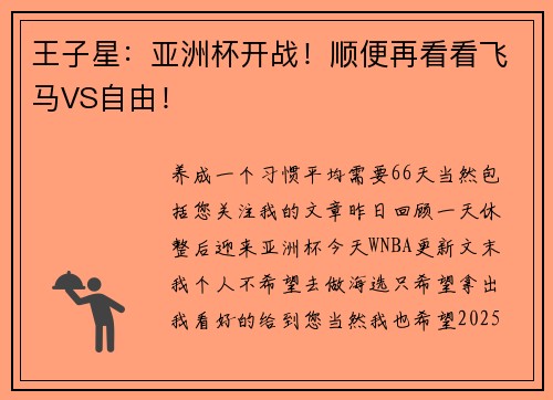 王子星：亚洲杯开战！顺便再看看飞马VS自由！