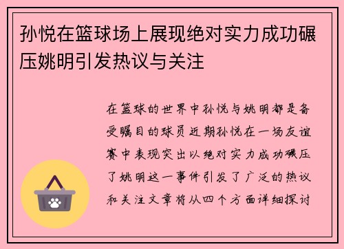 孙悦在篮球场上展现绝对实力成功碾压姚明引发热议与关注