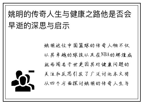 姚明的传奇人生与健康之路他是否会早逝的深思与启示