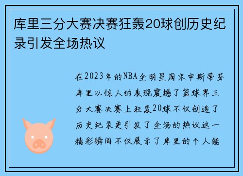 库里三分大赛决赛狂轰20球创历史纪录引发全场热议