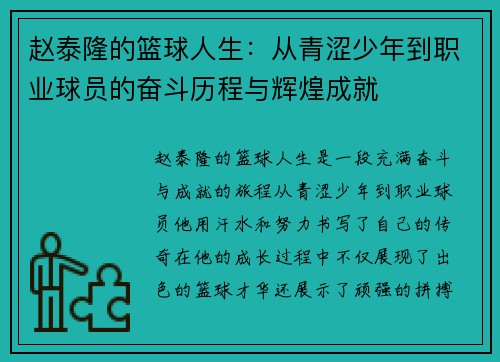 赵泰隆的篮球人生：从青涩少年到职业球员的奋斗历程与辉煌成就