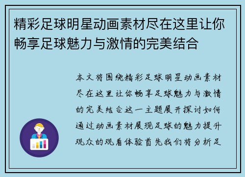 精彩足球明星动画素材尽在这里让你畅享足球魅力与激情的完美结合