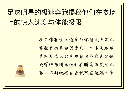 足球明星的极速奔跑揭秘他们在赛场上的惊人速度与体能极限