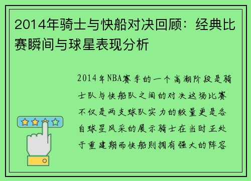 2014年骑士与快船对决回顾：经典比赛瞬间与球星表现分析