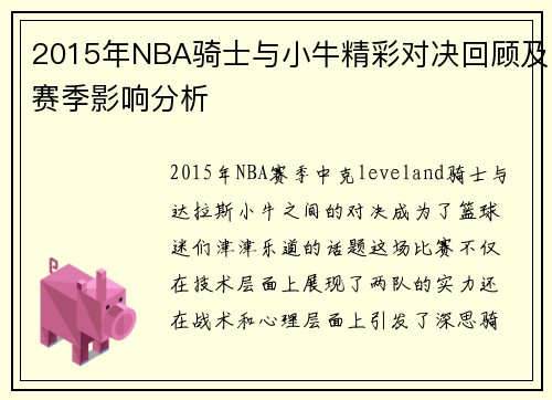2015年NBA骑士与小牛精彩对决回顾及赛季影响分析