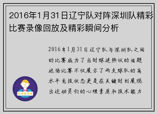 2016年1月31日辽宁队对阵深圳队精彩比赛录像回放及精彩瞬间分析