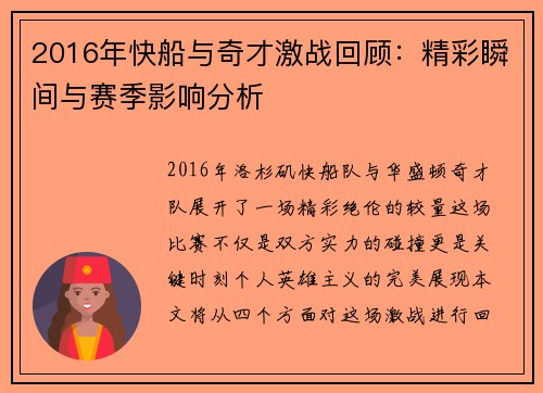 2016年快船与奇才激战回顾：精彩瞬间与赛季影响分析
