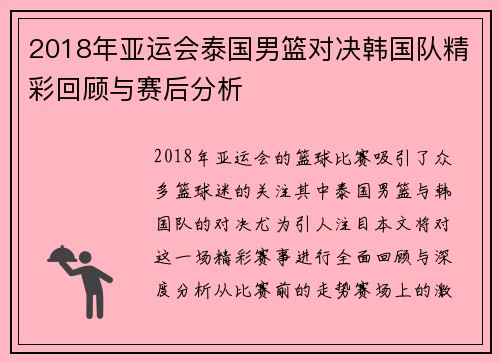 2018年亚运会泰国男篮对决韩国队精彩回顾与赛后分析