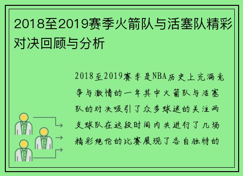 2018至2019赛季火箭队与活塞队精彩对决回顾与分析