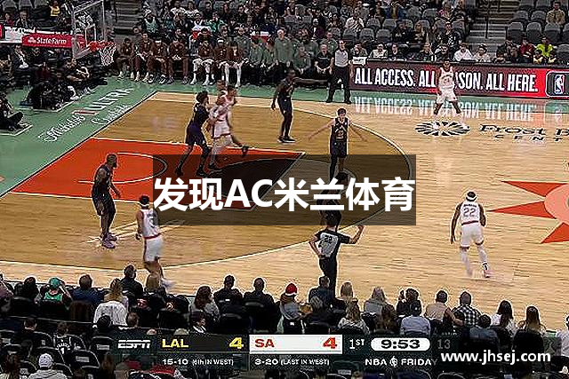 发现AC米兰体育