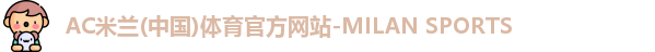 AC米兰体育